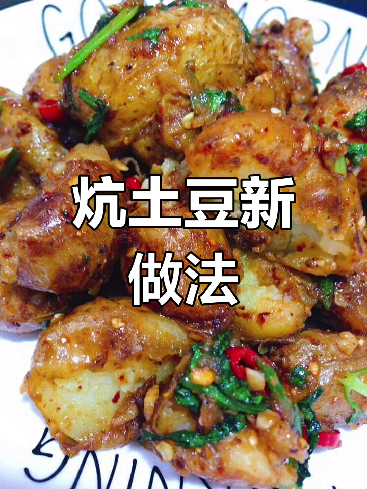 炕土豆的做法(炕土豆的做法大全步骤图)
